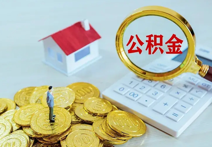 宁波离职后如何取出公积金（离职了怎么取公积金）