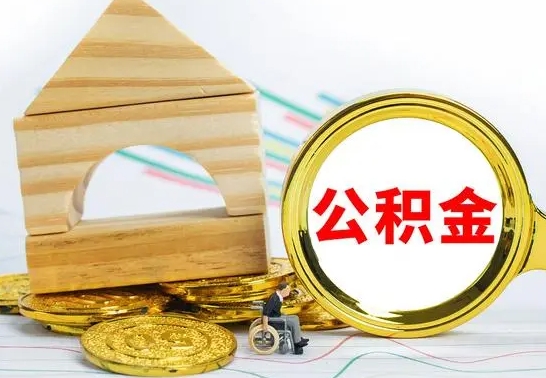 宁波离职后如何取出公积金（离职了怎么取公积金）